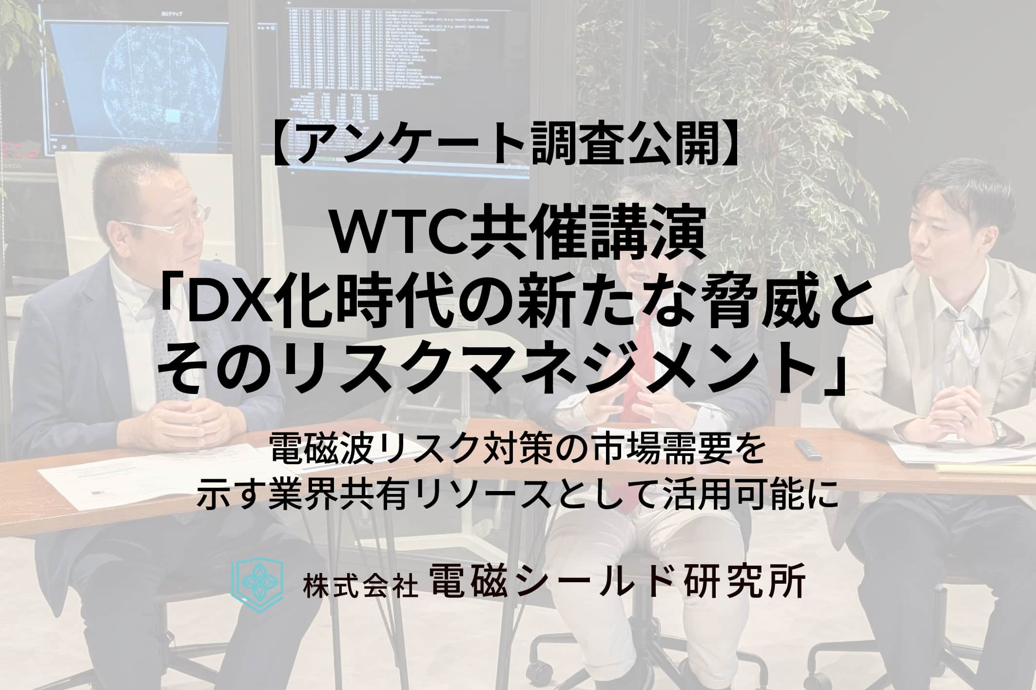 【アンケート調査公開】WTC共催講演「DX化時代の新たな脅威とそのリスクマネジメント」