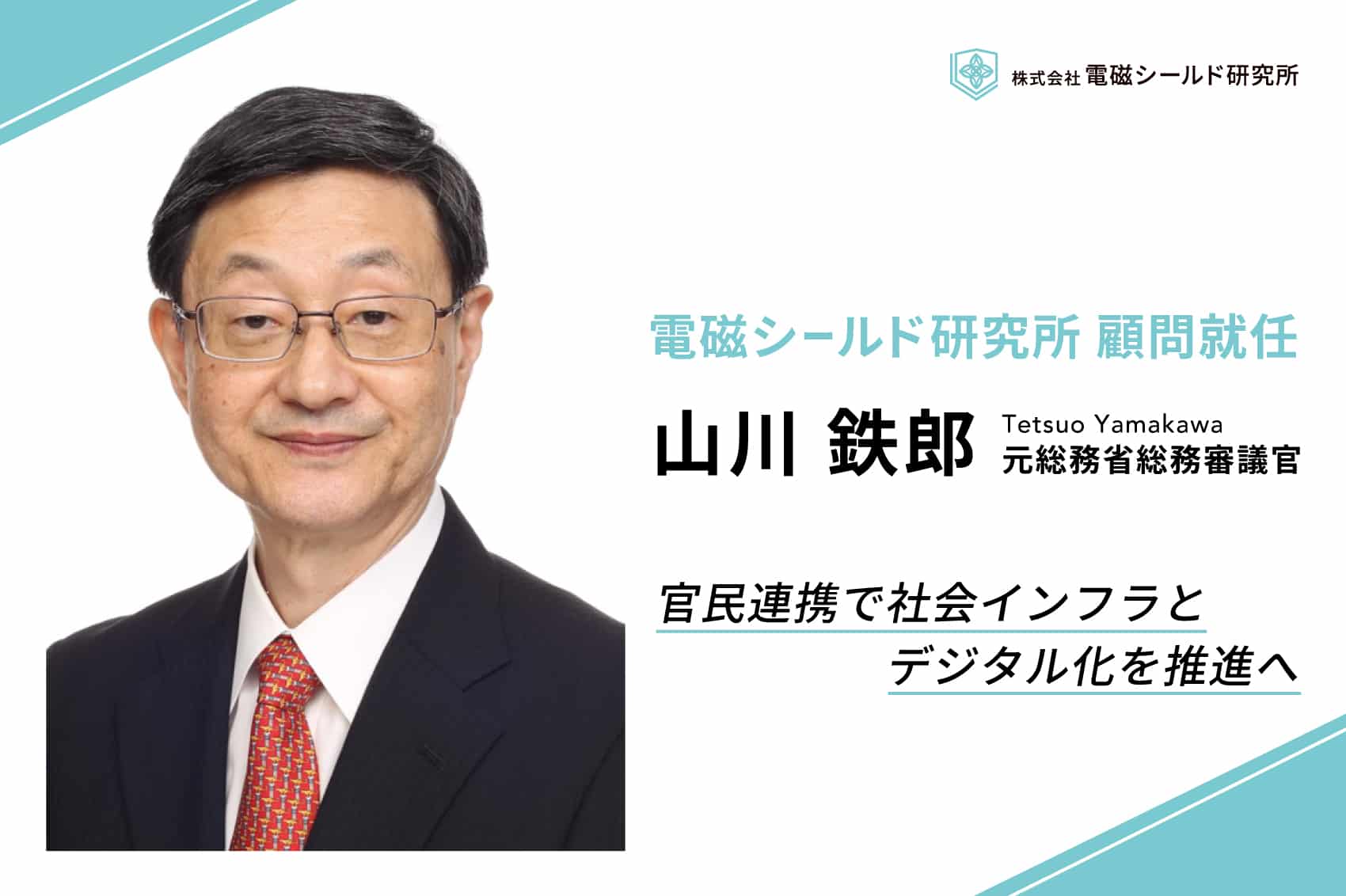 山川鉄郎_電磁シールド研究所の顧問就任