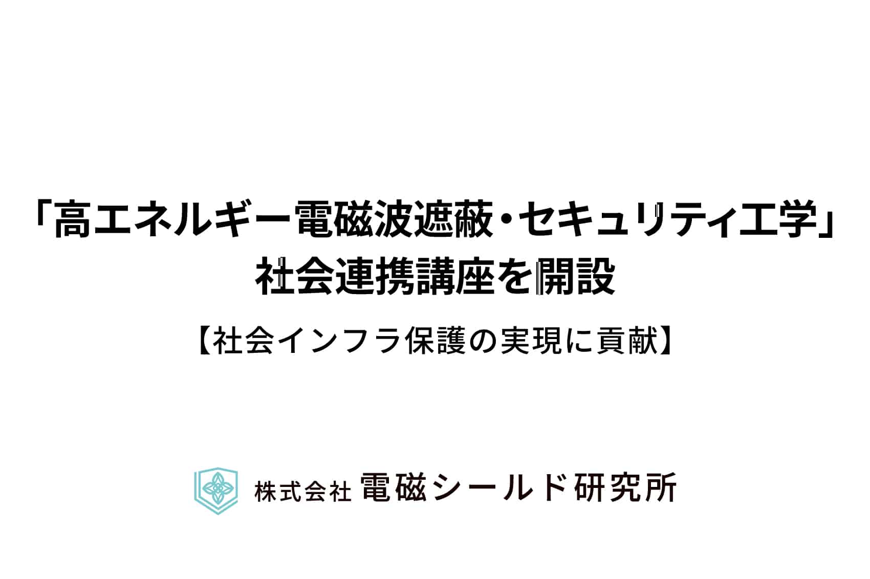 株式会社電磁シールド研究所_社会連携講座サムネ