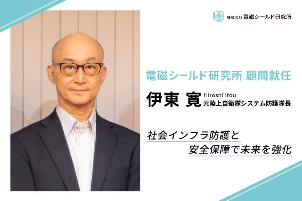 伊東寛氏、電磁シールド研究所の顧問へ就任
